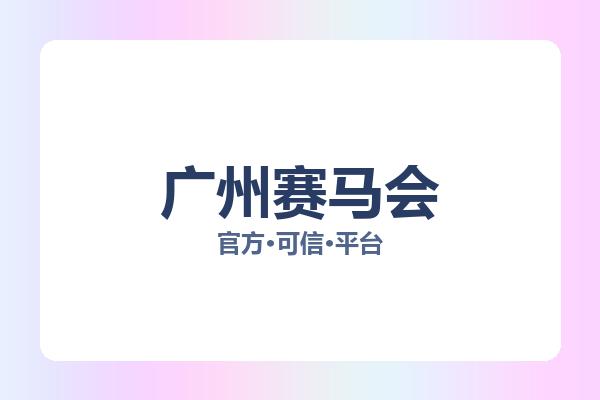 广州赛马会 图片