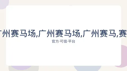 广州赛马会 资讯 083530 zrn